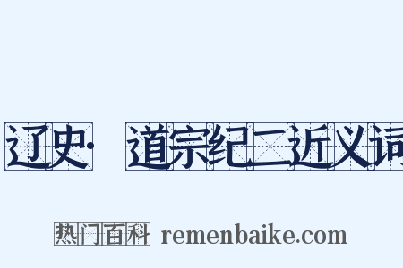 辽史·道宗纪二近义词是什么意思的图片